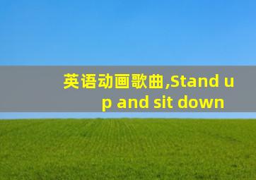 英语动画歌曲,Stand up and sit down